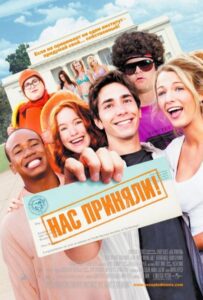 Нас приняли! Смотреть Онлайн на Лордфильм